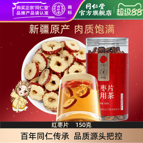 北京同仁堂红枣片150g大枣无核红枣干即食泡水官方旗舰店