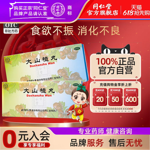 【同仁堂】大山楂丸9g*10丸/盒