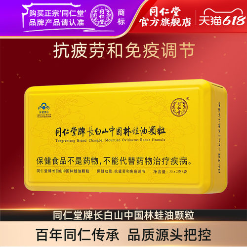 同仁堂牌长白山中国林蛙油颗粒
