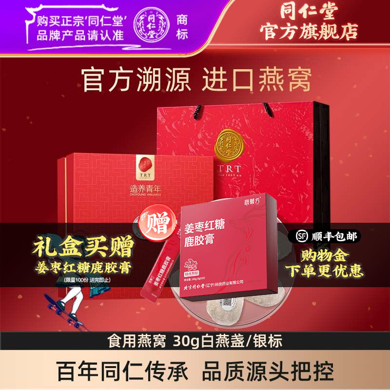 【健康礼盒】北京同仁堂干燕窝礼盒食用燕窝30g银标官方旗舰店