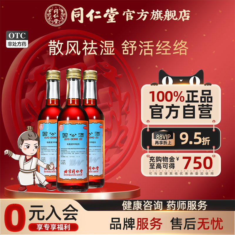 【同仁堂】国公酒328ml*1瓶/盒