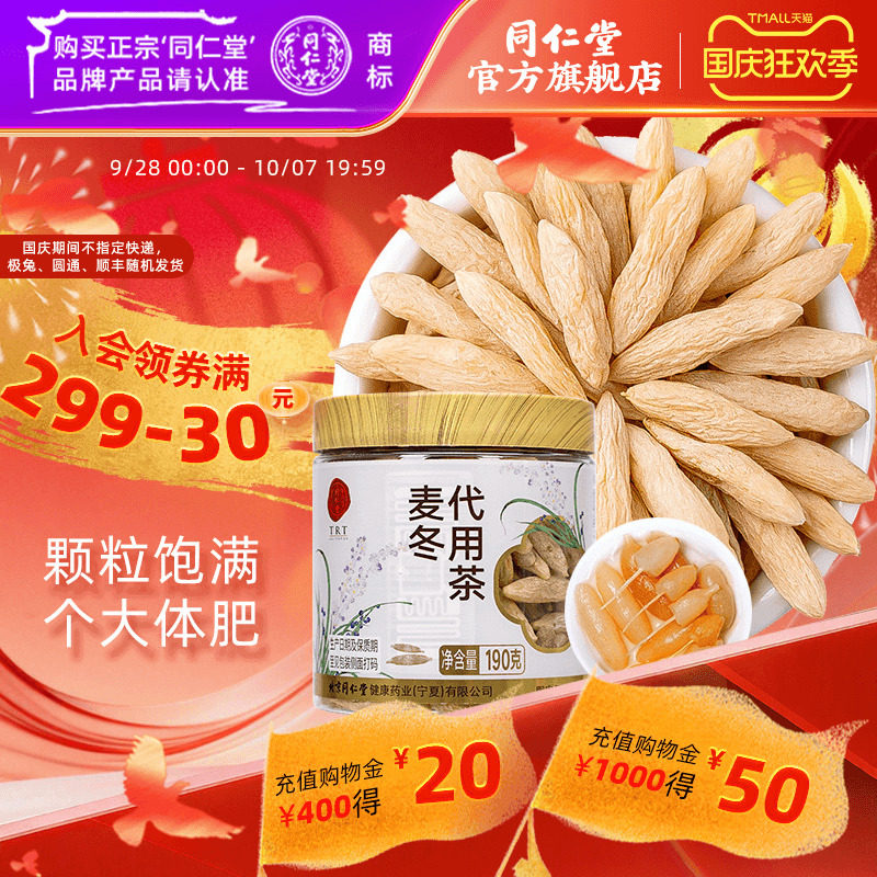 北京同仁堂麦冬190g正品