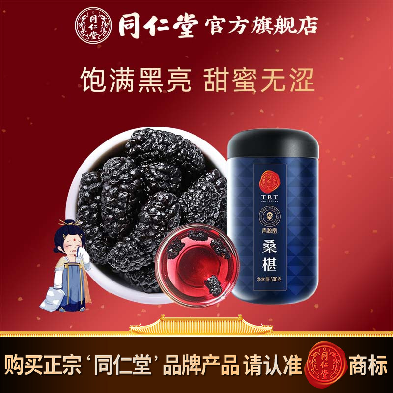 北京同仁堂桑葚干同仁堂