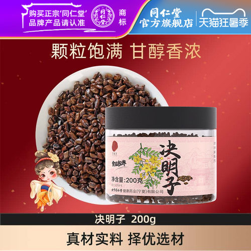 北京同仁堂决明子茶200g