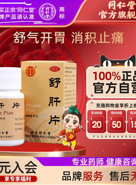 【同仁堂】舒肝片0.6g*1瓶/盒肝郁气滞饮食无味消化不良开胃止痛助消化