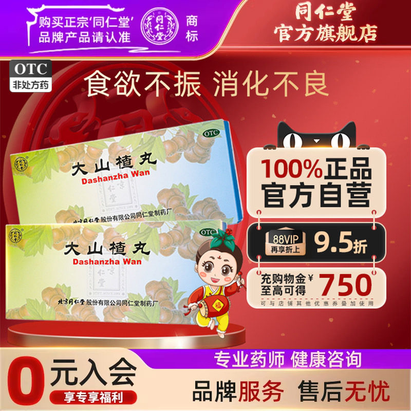 北京同仁堂大山楂丸开胃消食消化不良没食欲腹胀开胃山楂丸大蜜丸