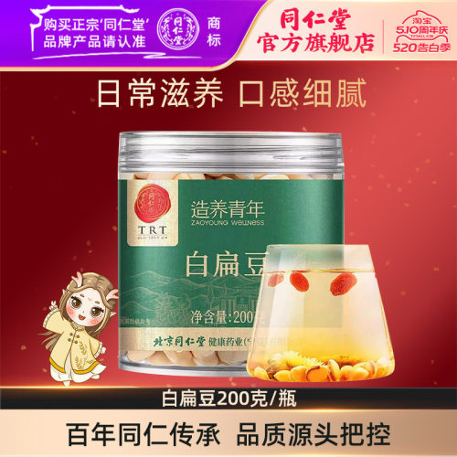 北京同仁堂白扁豆200克/瓶