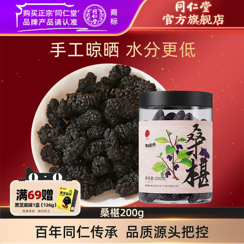 北京同仁堂桑葚干200g