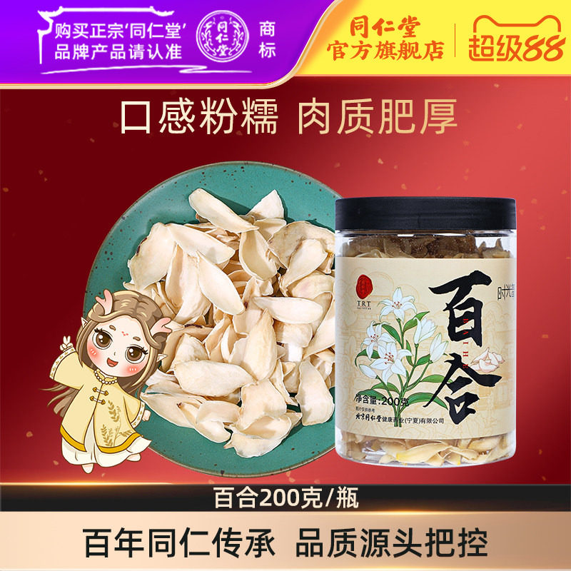 北京同仁堂百合200g正品