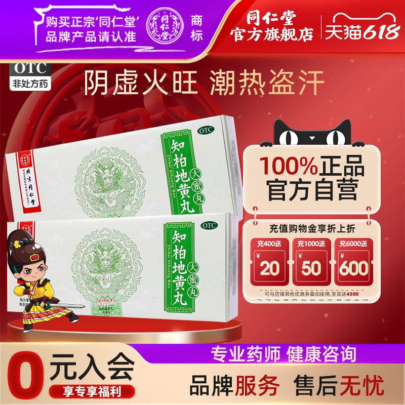 北京同仁堂官网知柏地黄丸阴虚火旺降火滋阴补肾肾阴虚中药耳鸣药