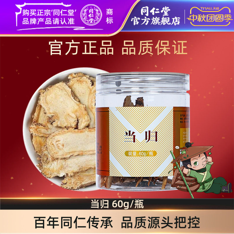 北京同仁堂官方旗舰店当归60g