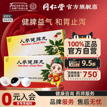 北京同仁堂人生人参健脾丸正品调理养脾胃虚弱益气肠胃消化中药