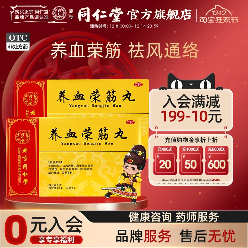 【同仁堂】养血荣筋丸9g*20丸/盒