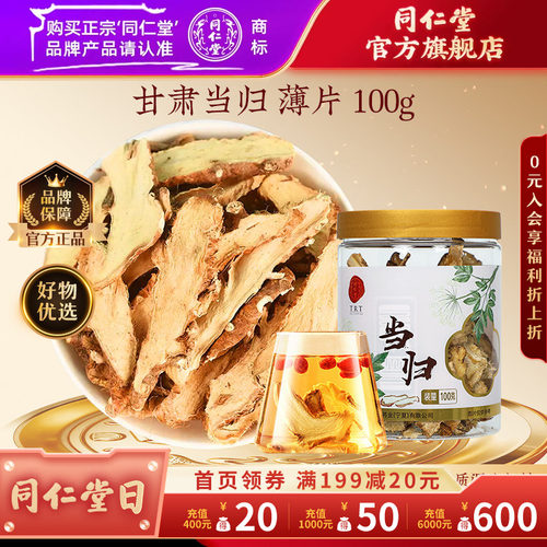 北京同仁堂当归片薄片/100克瓶甘肃当归中药材官方旗舰店
