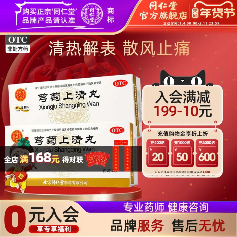 北京同仁堂官网芎菊上清丸12袋清热解表散风止痛牙疼喉痛偏正头痛,OTC药品/国际医药,感冒咳嗽,淘宝优惠券,粉丝福利购,淘宝优惠卷