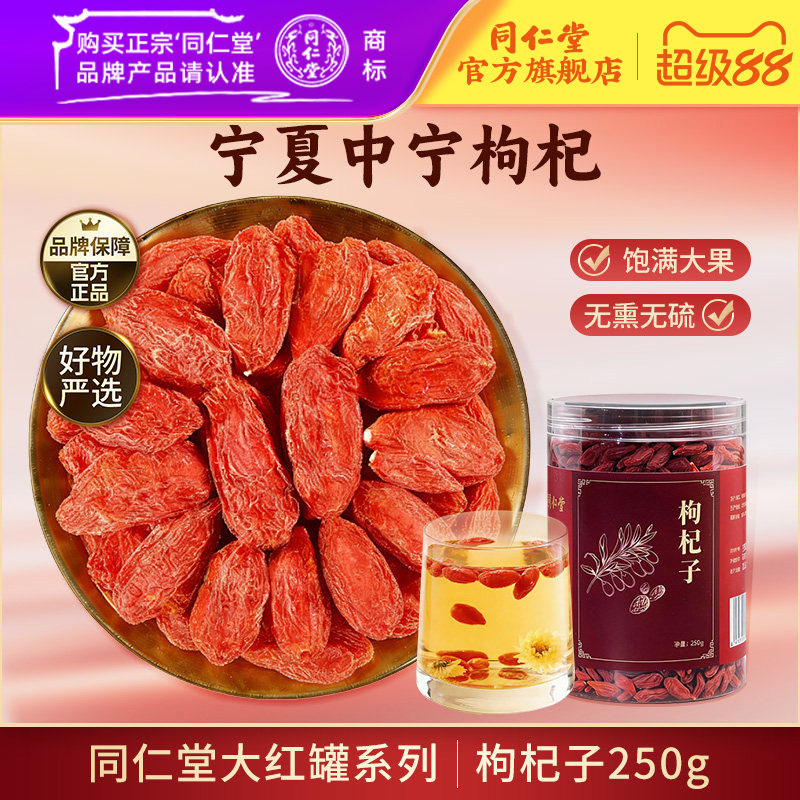 北京同仁堂宁夏中宁枸杞250g图片