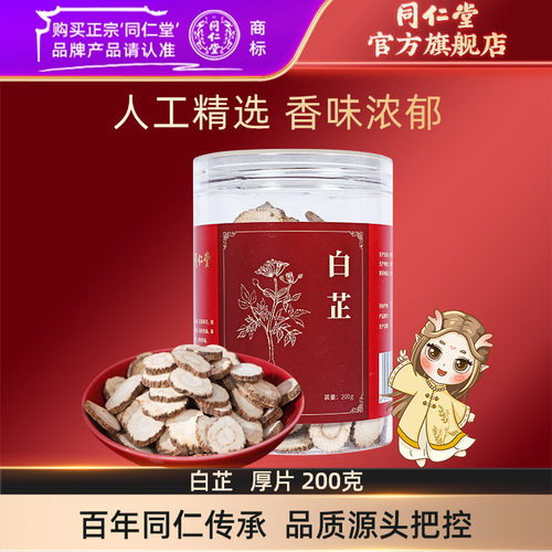 北京同仁堂白芷厚片200g