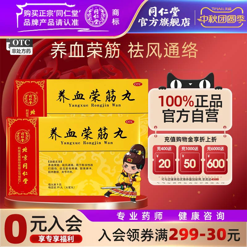 【同仁堂】养血荣筋丸9g*20丸/盒图片