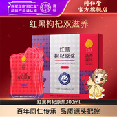 北京同仁堂红黑枸杞原浆300ml 官方旗舰店正品 30ml