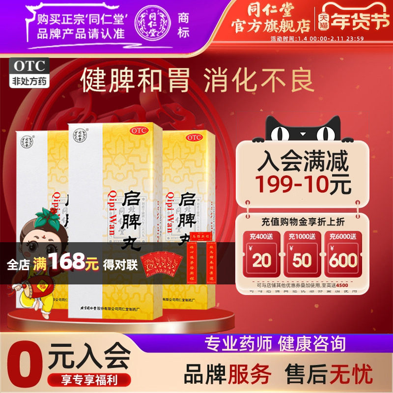 北京同仁堂启脾丸3g*10丸健脾胃脾胃虚弱消化不良腹胀便溏正品药,OTC药品/国际医药,肠胃用药,淘宝优惠券,粉丝福利购,淘宝优惠卷