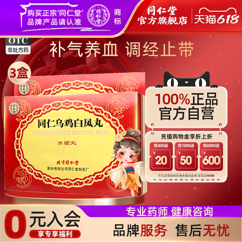 3盒】同仁堂乌鸡白凤丸水蜜丸妇科调理月经不调气血两亏腰酸腿软
