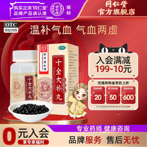 【同仁堂】十全大补丸200mg*360丸/盒