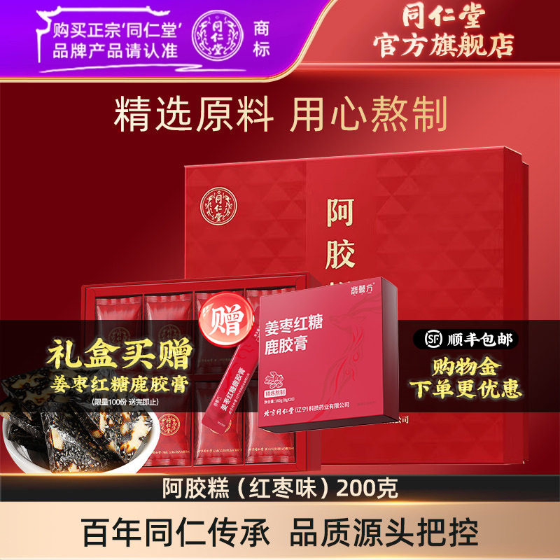 【健康礼盒】北京同仁堂阿胶糕礼盒红枣味阿胶糕200g官方旗舰店