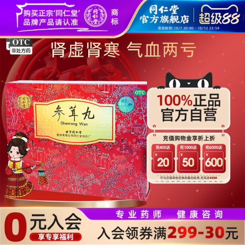 【同仁堂】参茸丸10g*12丸/盒