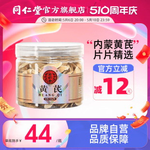 北京同仁堂黄芪片100g北芪正品 可搭当归党参组合官方旗舰店