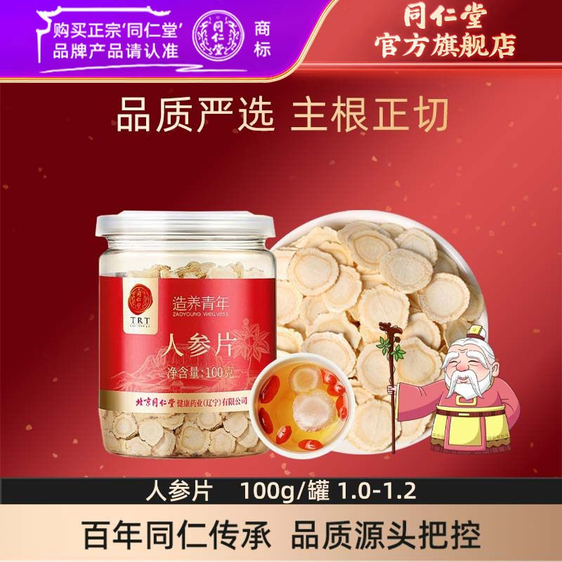 北京同仁堂人参片100g长白山原产人参富含皂苷片约1.0-1.2