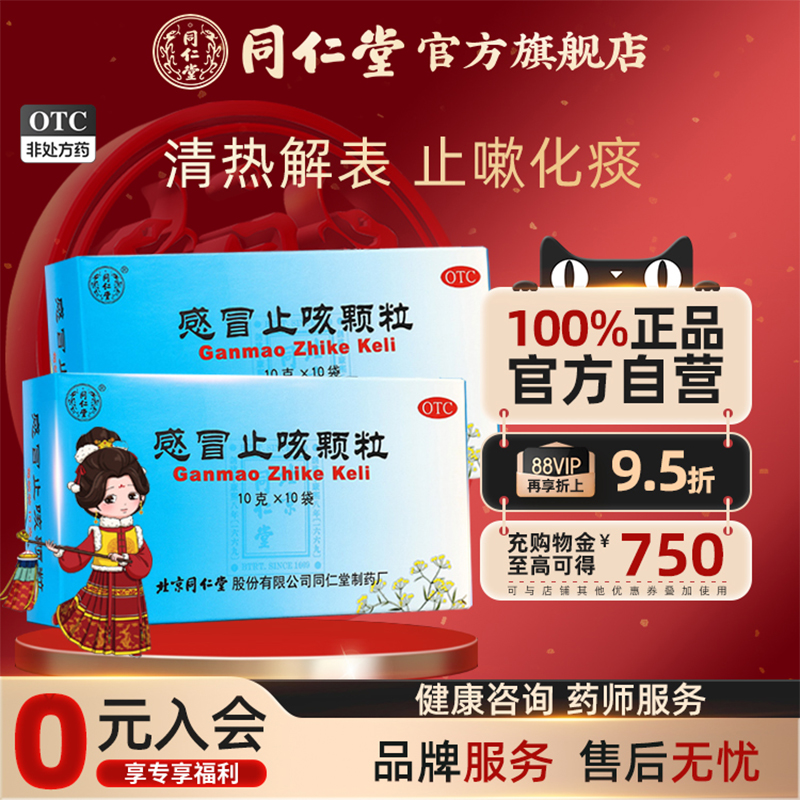 【同仁堂】感冒止咳颗粒10g*10袋/盒