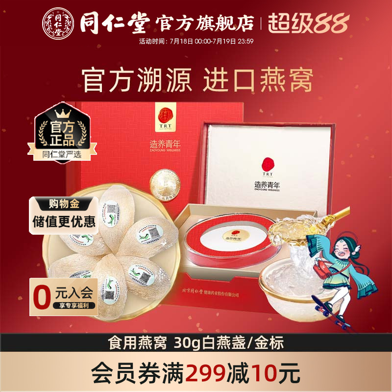 北京同仁堂干燕窝礼盒食用燕窝30g白燕盏金标进口官方旗舰店正品