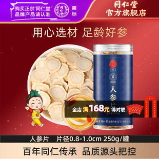 北京同仁堂人参片250克中片约0.8-1.0cm辽宁本溪长白山生晒参切片