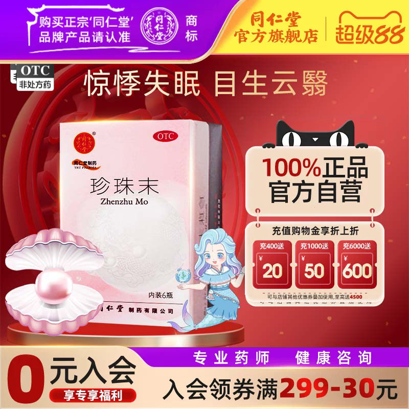 【同仁堂】珍珠末300mg*6瓶/盒安神失眠助眠明目同仁堂官方旗舰店正品官网图片