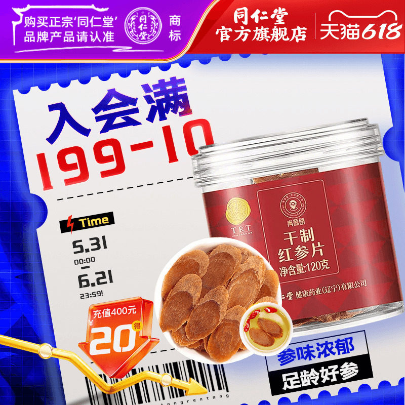 北京同仁堂红参片120克中大片辽宁本溪长白山红参官方旗舰店