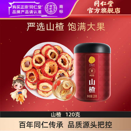 北京同仁堂 青源堂 山楂干120克 精选无核山楂圈山楂干泡水山楂片