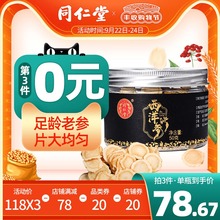 北京同仁堂西洋参切片花旗参含片非特级整枝西洋人参片长白山正品