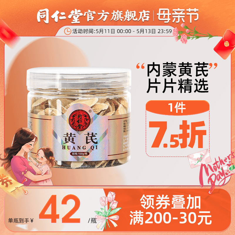 北京同仁堂黄芪片100g北芪正品可搭当归党参组合官方旗舰店 传统滋补营养品 滋补经典方/精制中药材 原图主图