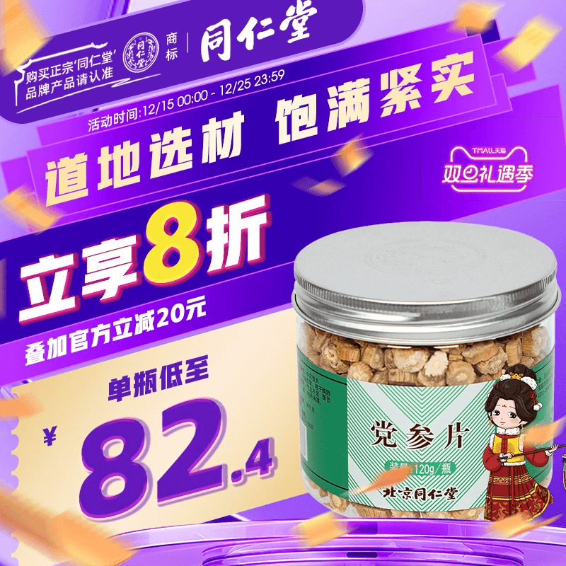 同仁堂党参120g/瓶干货切片