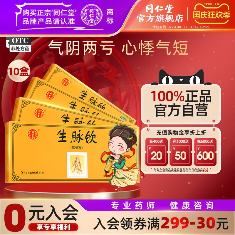 [同仁堂]生脉饮10ml*10支/盒益气心悸气短养阴生津自汗盗汗气阴两亏正品图片
