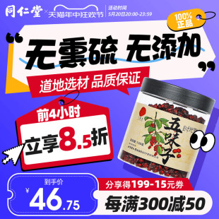 官方旗舰店150g 北京同仁堂五味子东北辽宁泡水五味子正品