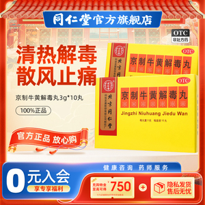 北京同仁堂官网京制牛黄解毒丸清热解毒10丸便秘通便解毒牙龈肿痛