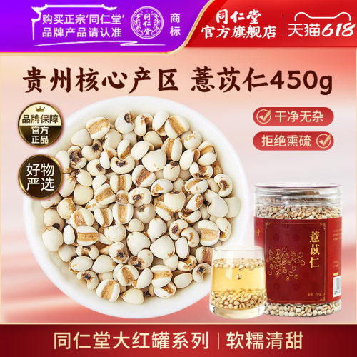 北京同仁堂薏苡仁450克
