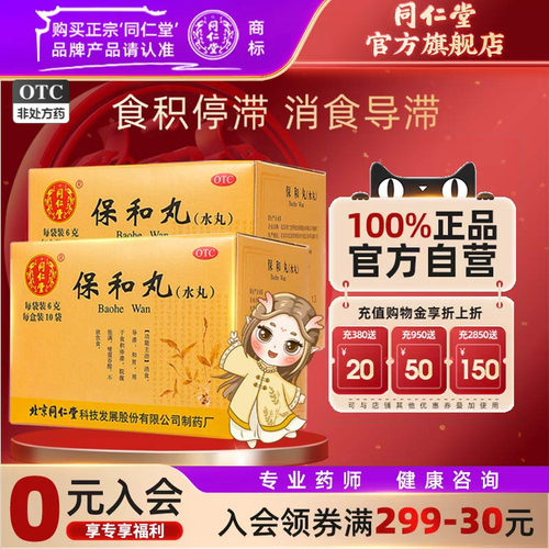 [同仁堂]保和丸60mg*100丸*10袋/盒