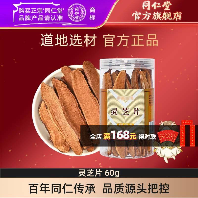 北京同仁堂灵芝片60g/瓶灵芝切片干货泡水茶官方正品,传统滋补营养品,滋补经典方/精制中药材,淘宝优惠券,粉丝福利购,淘宝优惠卷