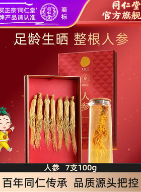 北京同仁堂人参礼盒100g