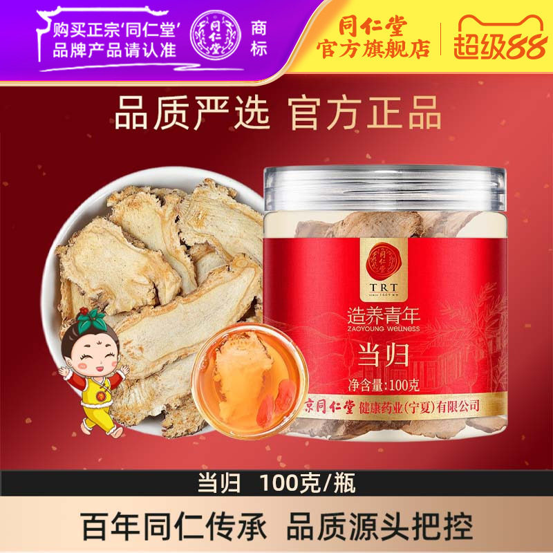 北京同仁堂当归片100克甘肃当归