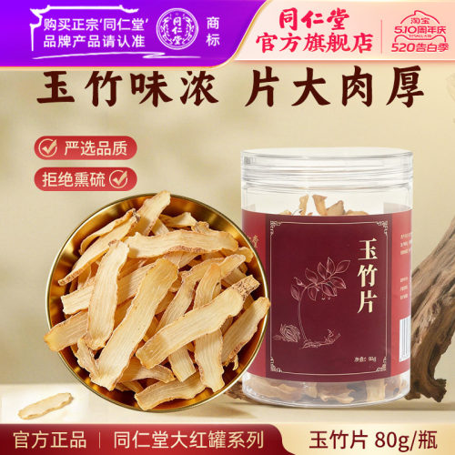 北京同仁堂玉竹片80克