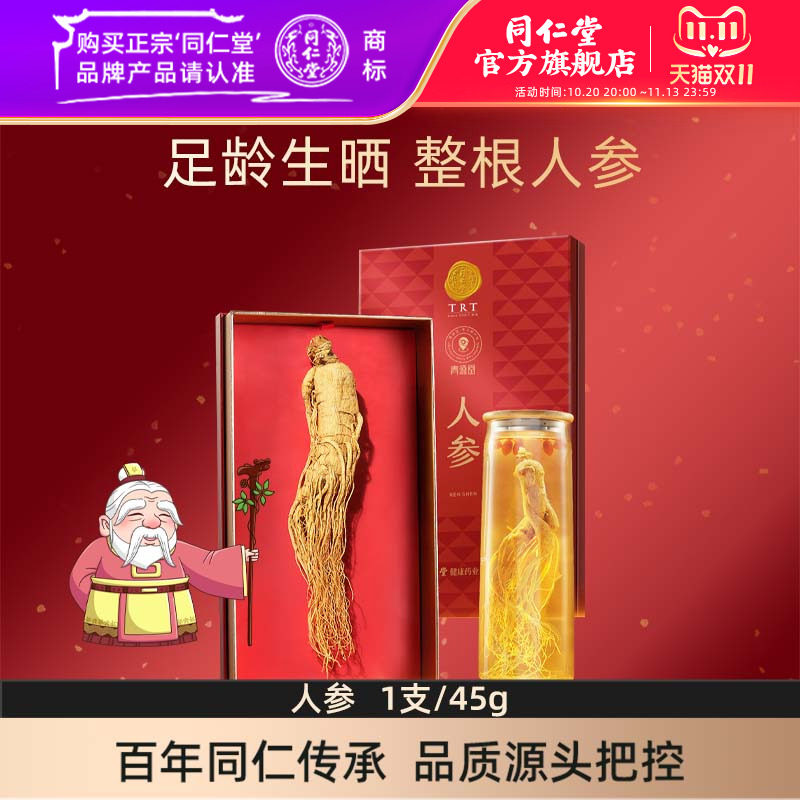 北京同仁堂人参45g整支人参足龄人参礼盒官方旗舰店正品
