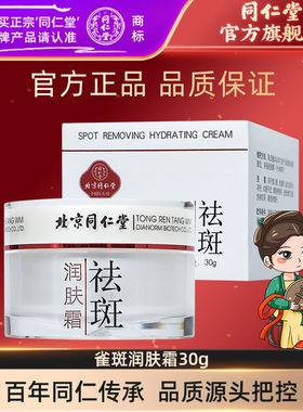 北京同仁堂祛斑润肤霜30g